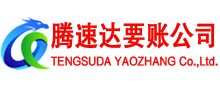 任城腾速达收账公司